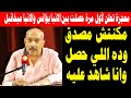 معجزة تعلن لأول مرة حصلت بين الانبا يؤانس والانبا ميخائيل مكنتش مصدق اللي حصل 24 نوفمبر 2025 
