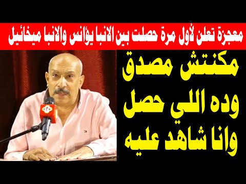 معجزة تعلن لأول مرة حصلت بين الانبا يؤانس والانبا ميخائيل مكنتش مصدق اللي حصل 24 نوفمبر 2025