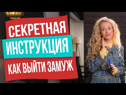 Как через месяц выйти замуж за достойного мужчину