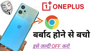 OnePlus Nord CE 2 Lite 5G 🚨 Important Video Chrome Browser | Ad's and Notification block kaise kare screenshot 1