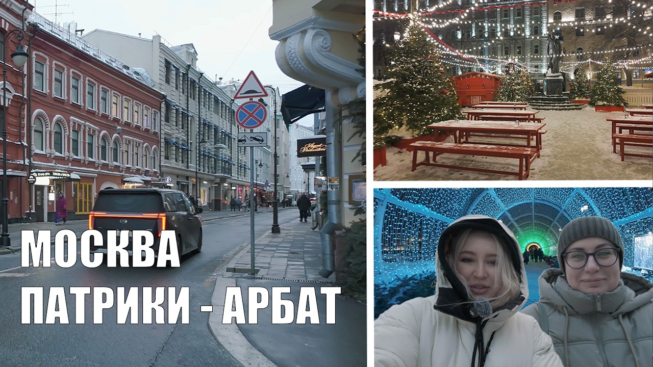 Москва, маршрут: Патрики - Тверской бульвар - Арбат