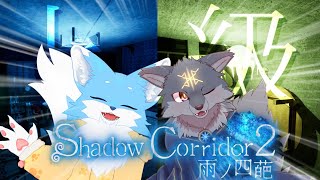 狼友達に見守ってもらいながら追憶の水底、樹海団地（上級）に挑戦するゾ！( #ShadowCorridor2 )