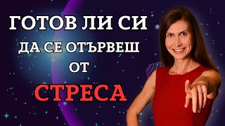 картинка: Искаш ли Осъзнато да Управляваш Стреса, а не Той да те СМАЗВА? Секретните Стратегии!