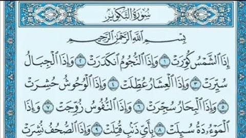 سورة التكوير ٨-١٦ مكررة
