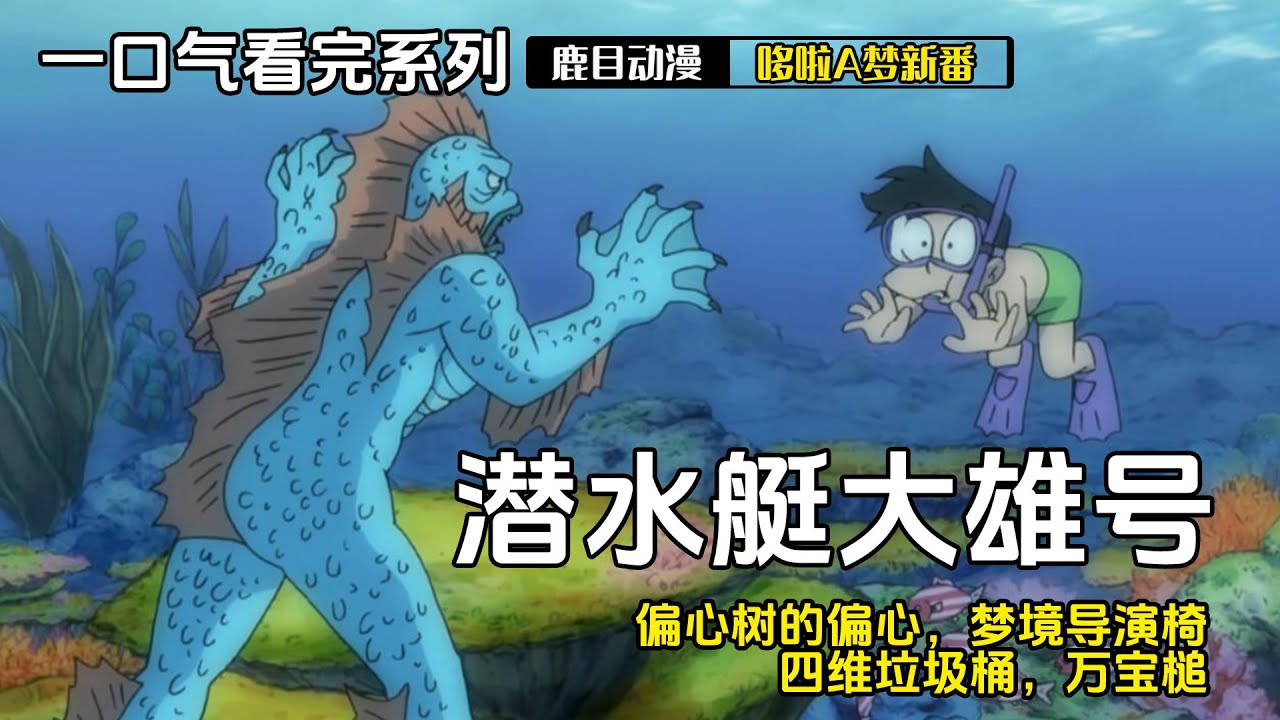 一口气看完《哆啦A梦》5个故事：潜水艇大雄号，偏心树的偏心，梦境导演椅，四维垃圾桶，万宝槌#哆啦a梦 #哆啦a夢 #動漫 #动漫解说 #二次元