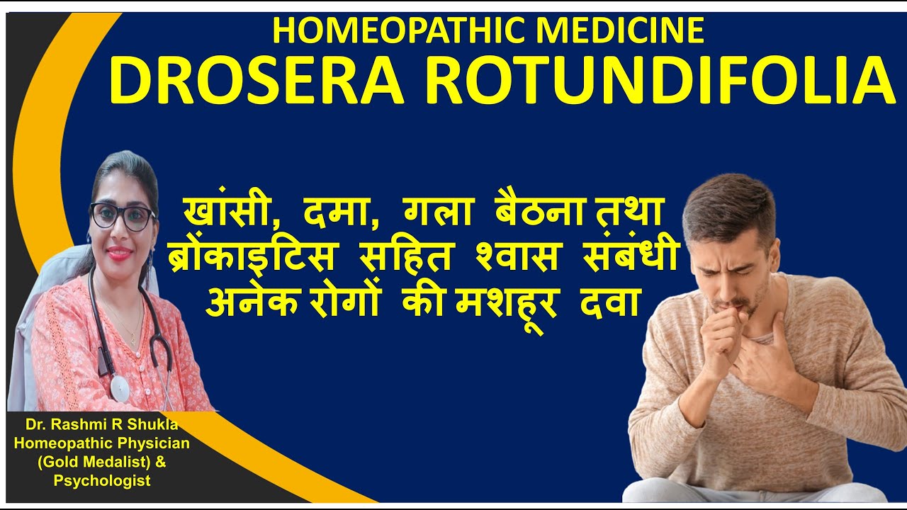 श्वसन तंत्र के रोगों में सबसे ज्यादा दी जाने वाली दवा |Drosera Rotundifolia Homeopathic Medicine