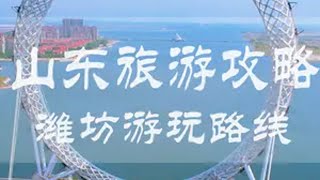 山东潍坊游玩攻略 沿着海岸线依次打卡山东半岛沿海城市第十站潍坊，跟随视频看看作为山东面积第二大的城市都有哪些好玩的地方。旅行大玩家 旅行推荐官 潍坊