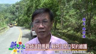 1040826 整頓道路景觀 縣府訂開口契約維護