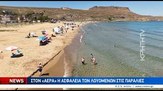 Στον αέρα η ασφάλεια των λουόμενων στις παραλίες