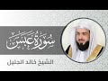 سورة عبس بصوت الشيخ خالد الجليل Surah Abasa 