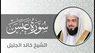 سورة عبس بصوت الشيخ خالد الجليل Surah Abasa
