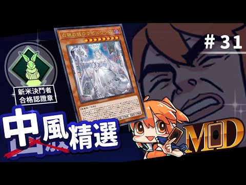 【遊戲王MD中風精選】#31 DC群組 : 他還只是個新手，千萬不要放過他；聊天室的白銀城玩家 : RRRRRRRR (新手)