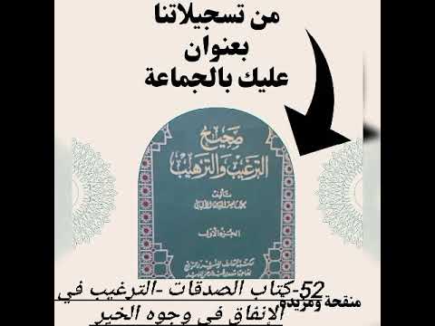 52 عليك بالجماعة الصدقات ايكم مال وارثه احب إليه من ماله فإن ماله ماقدم ومال وارثه ماأخر