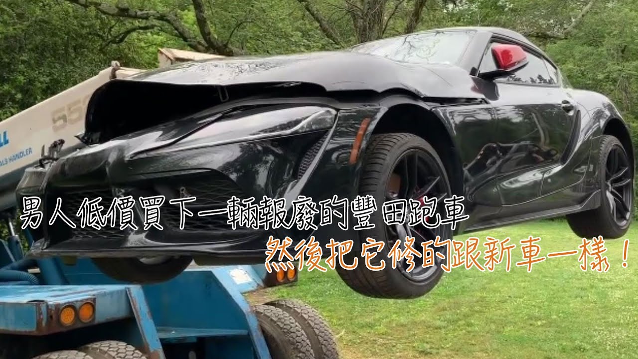 男人低價買下一輛報廢的豐田跑車，然後把它修的跟新車一樣！