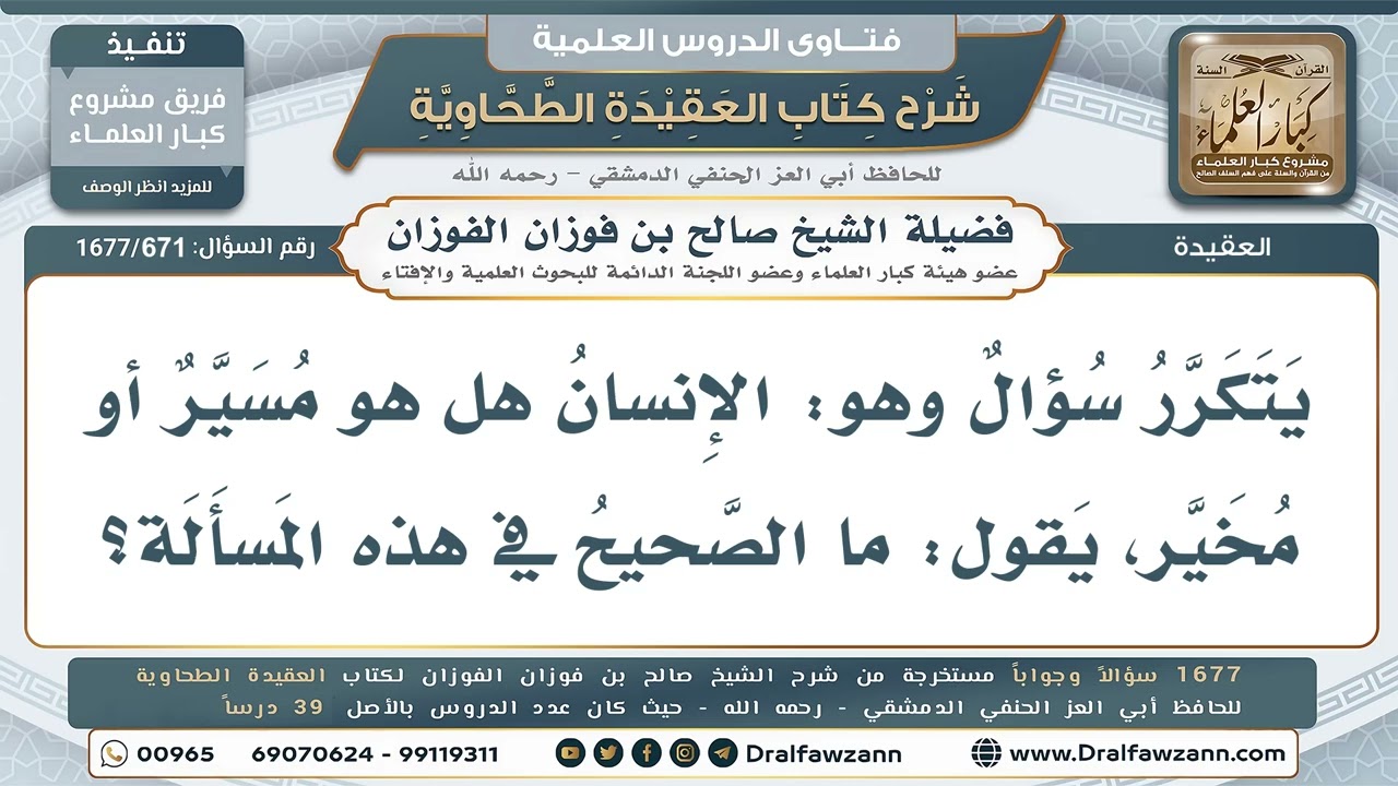671- هل الإنسان مسيَّر أو مخيَّر؟ - صالح الفوزان