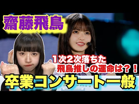 【齋藤飛鳥卒業コンサート】乃木坂46！一般販売！結果！！無券の飛鳥推し！