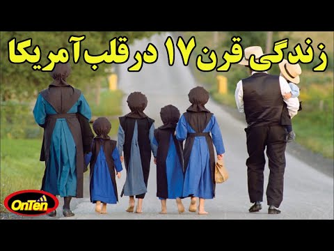 زندگی 350 هزار آمیش بدون امکانات روز در قلب آمریکا 