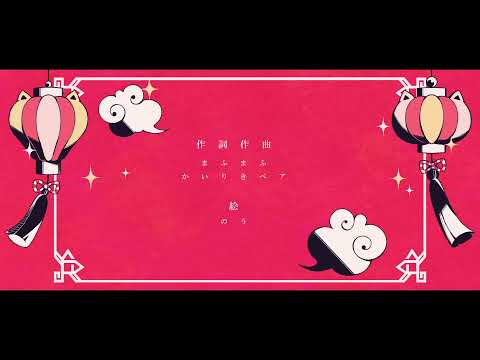 [UNI] マオ(Mao) / かいりきベア cover