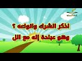 العقيدة الصحيحة للطفل المسلم 5