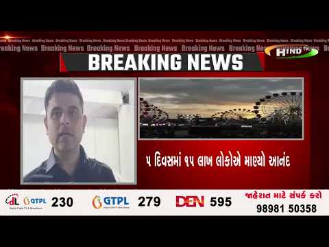 રાજકોટ લોકમેળાનું સમાપન થયું 5 દિવસમાં 15 લાખ લોકોએ માણ્યો આનંદ