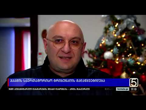 პაატა დავითაიას კომენტარი ტელეკომპანია „ფორმულას“ საინფორმაციო გამოშვებაში