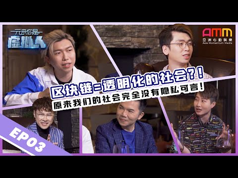 元来你是虚拟人EP 3