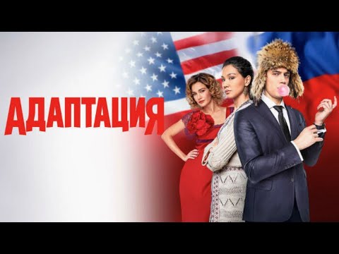 Адаптация - ВСЕ СЕЗОНЫ ВСЕ СЕРИИ ПОДРЯД