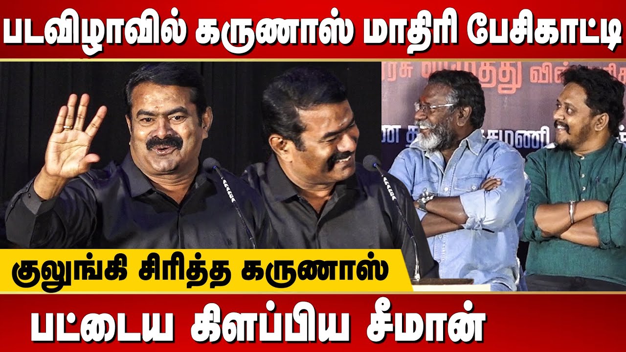 இவனுங்க முன்னாடி தலை குனிஞ்சிடாதடா - Seeman Latest Speech at Salliyargal Movie Press Meet | Karunas