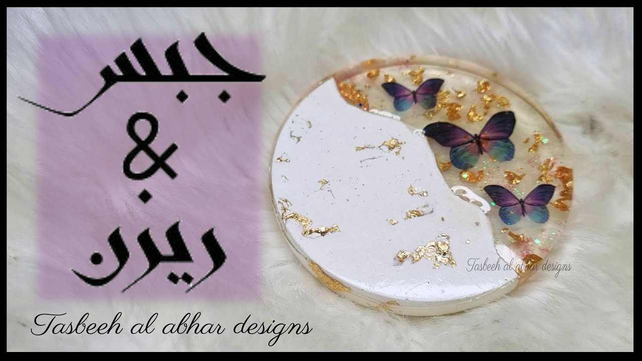 دمج الجبس بالريزن