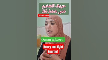 حروف التفخيم والترقيق Sifaat Alhourouf #learning #اكسبلور #تجويد #تعليم #تيك_توك #quranreading