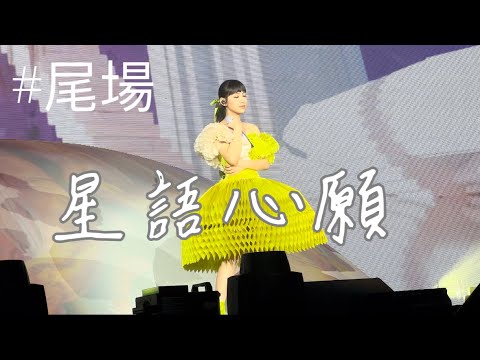 炎明熹Gigi《星語心願》 原唱：張栢芝｜炎明熹GI-FORCE演唱會2024