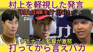 【衝撃】キム・ハソンが村上宗隆を痛烈批判!?「ホームランを打つだけ」発言にヴェナブル監督激怒「バットで証明しろ！」
