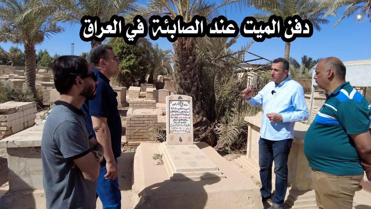 طريقة الدفن والتعميد عند الصابئة المندائيين في العراق