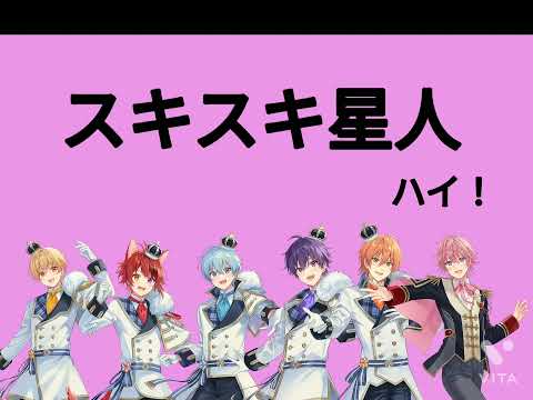 スキスキ星人／すとぷり【歌詞動画】