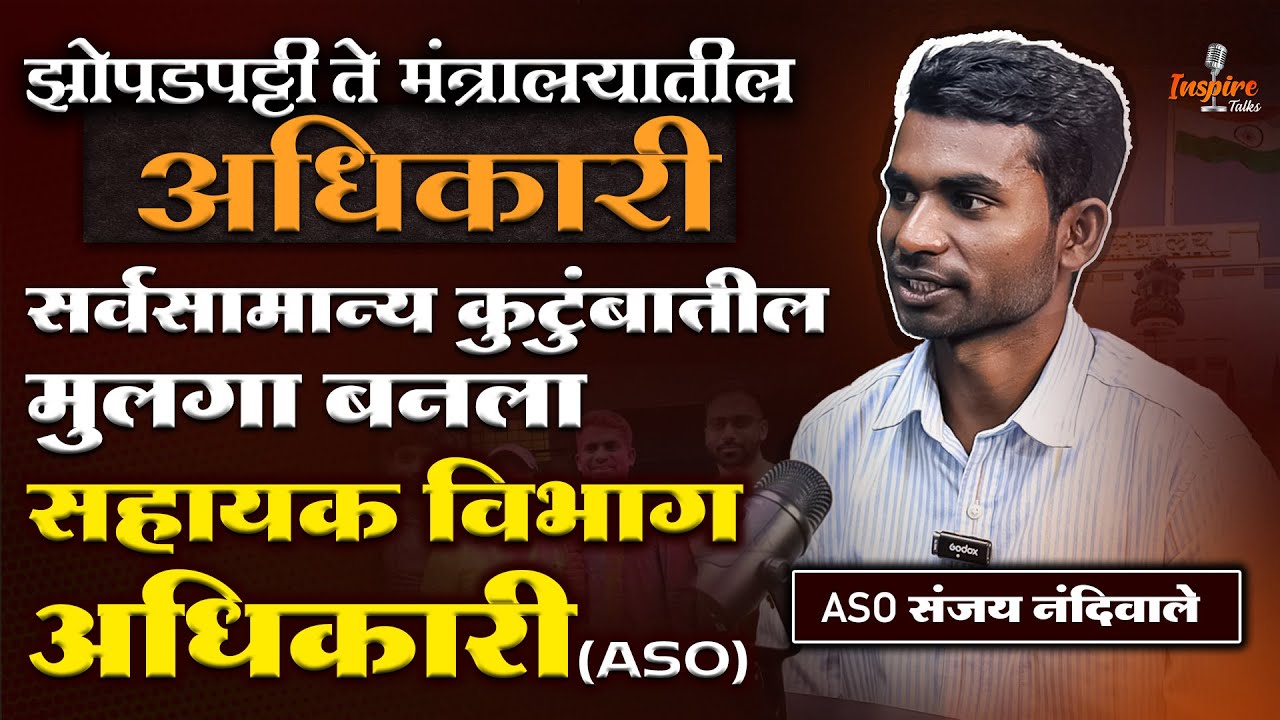 ASO Sanjay Nandiwale | mpsc topper interview | Assistant Section Officer | aso topper speech #mpsc