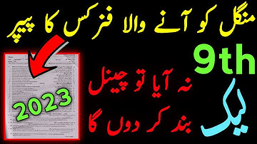 9th Class Physics Final Paper 2023 | physics paper 2023 | Physics class 9 guess paper 2023