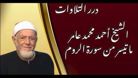الشيخ أحمد محمد عامر ما تيسر من سورة الرّوم