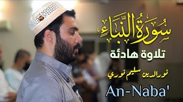 Noureddine salim nouri | Surat An-naba' (the tidings)||القارئ نور الدين سليم نوري-سورة النبأ (مرئية)