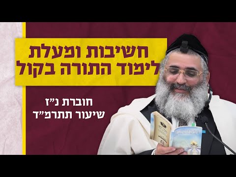 בצור ירום היומי | י"א באב ה'תשפ"ד | חשיבות ומעלת לימוד התורה בקול | חוברת נ"ז שיעור תתרמ"ד