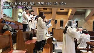 2019.03.17(사순 제2주일) 사순특송 - 구원자 예수 너의 사랑