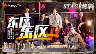 【家族诞生夜·纯享】瘦子ESO 阿璞《东区东区》根本西街少年 何展成 马晓龙 battle | 披荆斩棘3 Call Me By Fire S3 Final Stage | MangoTV