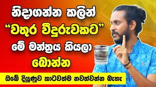 නිදාගන්න කලින් වතුර වීදුරුවකට මේ මන්ත්‍රය කියලා බොන්න | ඔබේ දියුණුව හිතා ගන්න බැරි වෙන රහස් ක්‍රමයක්