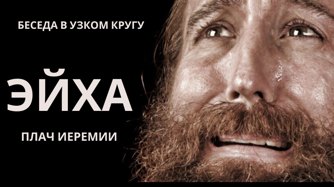 Плач иеремии слушать. Плач иеремии слушать