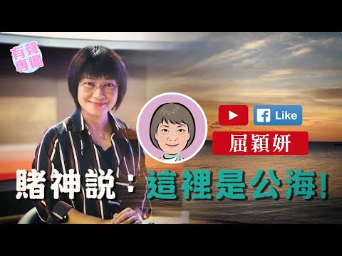 【短片】【有聲專欄】屈頴妍:賭神說：這裡是公海！