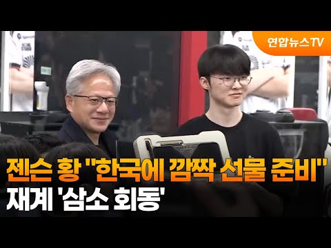 젠슨 황 "한국에 깜짝 선물 준비"…'삼소 회동' / 연합뉴스TV (YonhapnewsTV)
