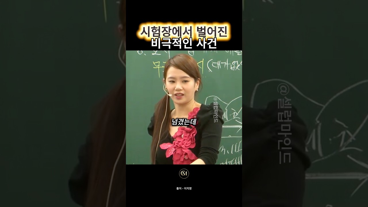 시험장에서 벌어진 비극적인 사건