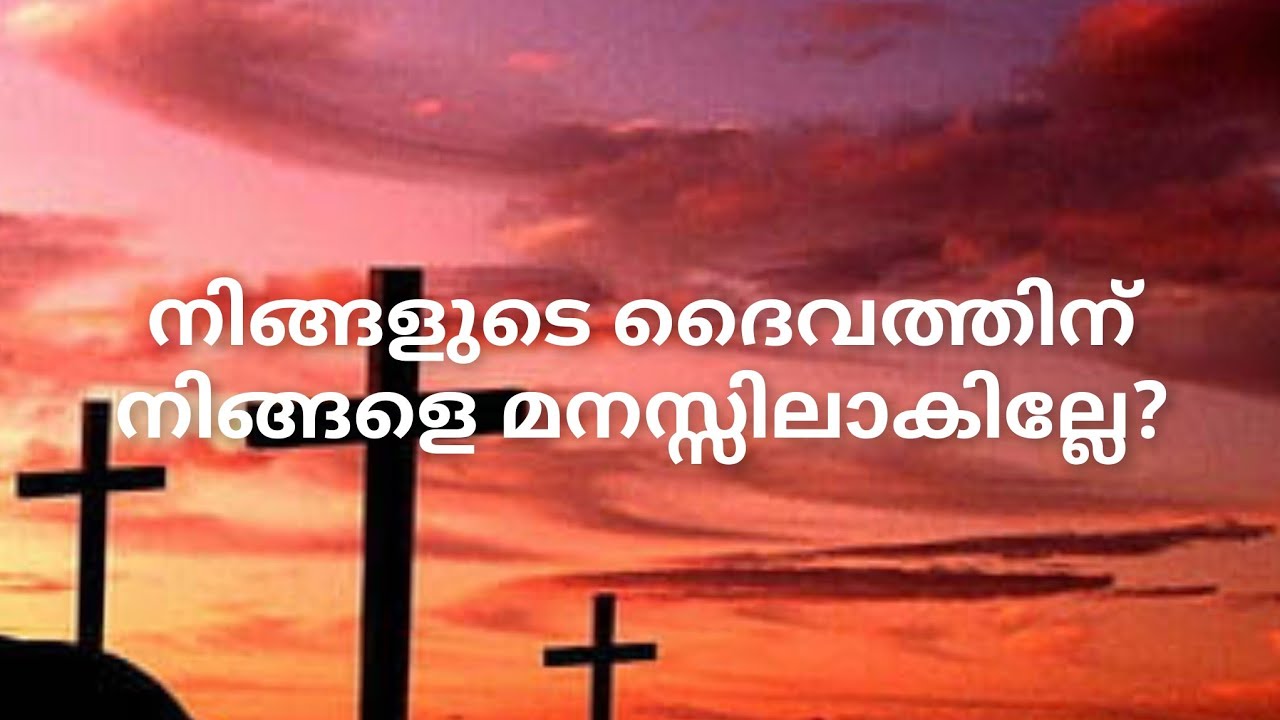 ദൈവത്തിന് നിങ്ങളെ മനസ്സിലാവില്ലേ