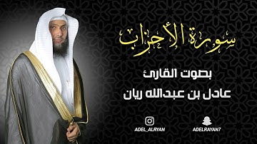 سورة الأحزاب القارئ  عادل ريان   Ahzab Suresi
