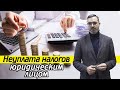 Налоги юридических лиц | Какое грозит наказание за неуплату налогов