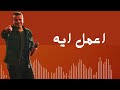أغنية اعمل ايه عمرو دياب البوم تملي معاك